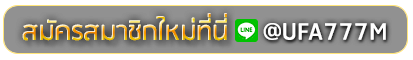 mega888 joker สมัครเล่นเว็บพนันยูฟ่าออนไลน์